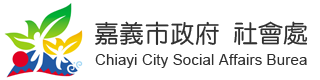 嘉義市政府 社會處