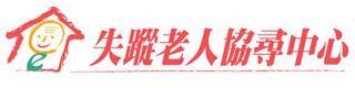 失蹤老人協尋中心　　